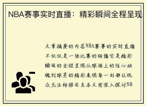 NBA赛事实时直播：精彩瞬间全程呈现