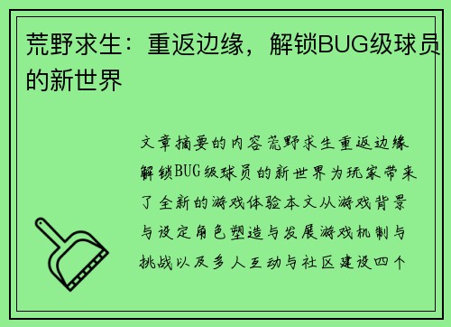 荒野求生：重返边缘，解锁BUG级球员的新世界