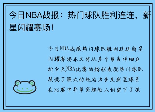 今日NBA战报：热门球队胜利连连，新星闪耀赛场！