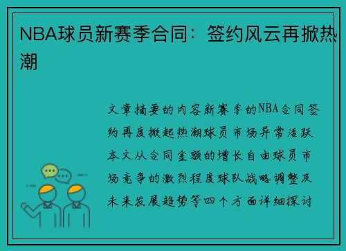 NBA球员新赛季合同：签约风云再掀热潮