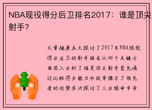 NBA现役得分后卫排名2017：谁是顶尖射手？