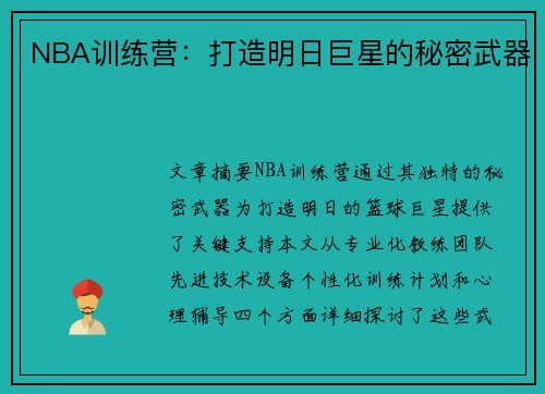 NBA训练营：打造明日巨星的秘密武器