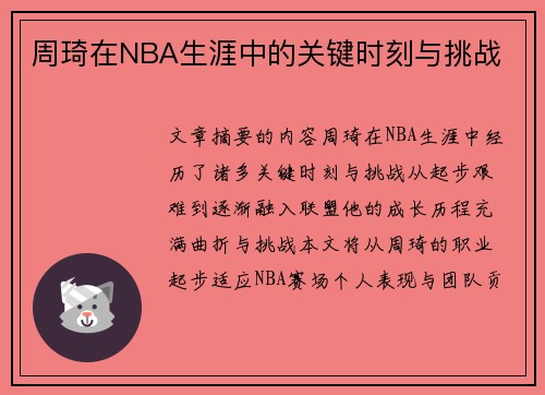 周琦在NBA生涯中的关键时刻与挑战