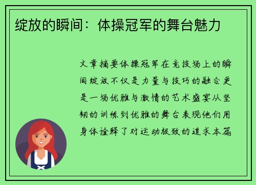 绽放的瞬间：体操冠军的舞台魅力